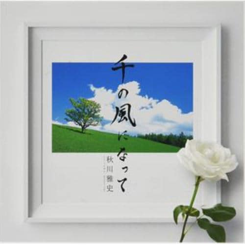 【CD】秋川雅史 ／ 「千の風になって」 十五周年記念盤