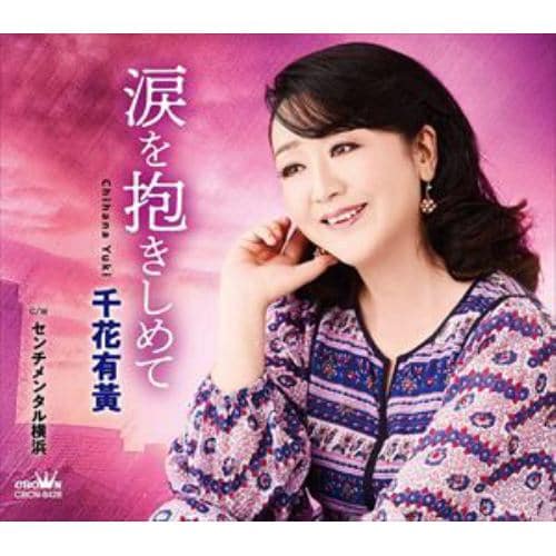 【CD】千花有黄 ／ 涙を抱きしめて／センチメンタル横浜