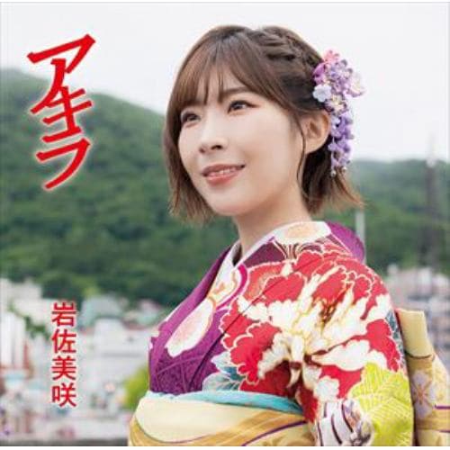 【CD】岩佐美咲 ／ アキラ(通常盤)