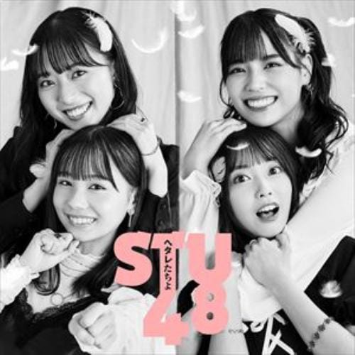 【CD】STU48 ／ ヘタレたちよ(Type A)(通常盤)(DVD付)