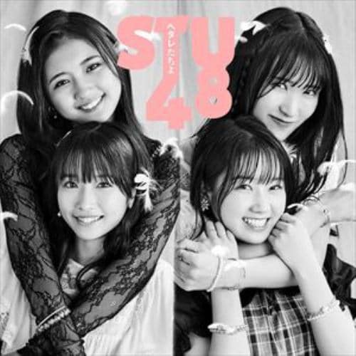 【CD】STU48 ／ ヘタレたちよ(Type B)(通常盤)(DVD付)