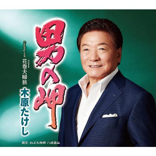 【CD】木原たけし ／ 男の岬
