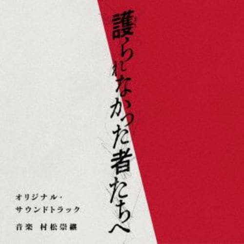 【CD】映画「護られなかった者たちへ」オリジナル・サウンドトラック
