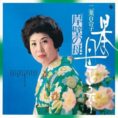 【CD】二葉百合子 ／ 日本の母をうたう～岸壁の母～