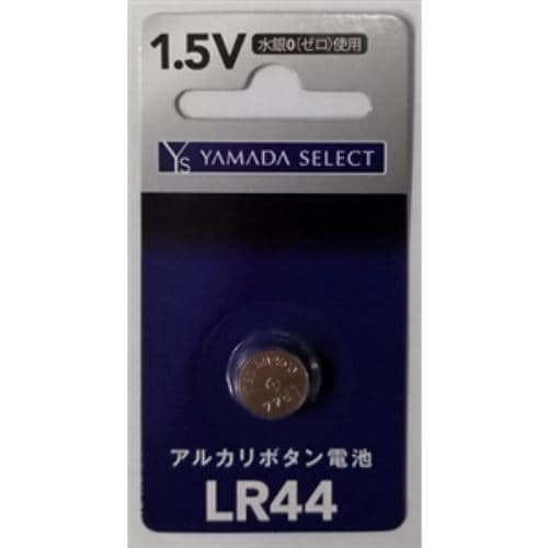 YAMADA SELECT(ヤマダセレクト) YSLR44G／1B ヤマダ電機オリジナル コイン形アルカリ電池 LR44 (1個入り)