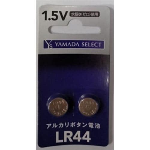 YAMADA SELECT(ヤマダセレクト) YSLR44G／2B ヤマダ電機オリジナル コイン形アルカリ電池 LR44 (2個入り)