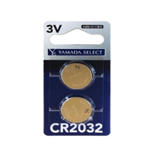 YAMADA SELECT(ヤマダセレクト) YSCR2032G／2B ヤマダ電機オリジナル コイン形リチウム電池 CR2032 (2個入り)