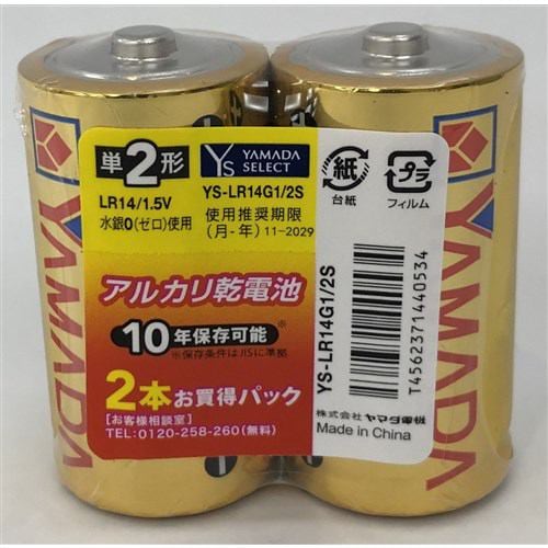 YAMADASELECT(ヤマダセレクト) YSLR14G1／2S ヤマダ電機オリジナル アルカリ乾電池 単２ ２本