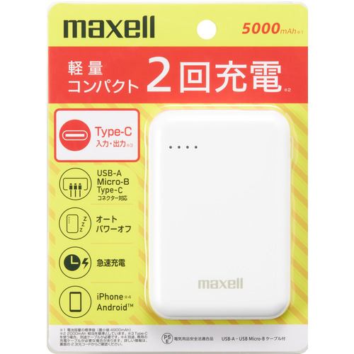 マクセル MPC-CD5000WH モバイルバッテリー 5000mAh ホワイトMPCCD5000WH