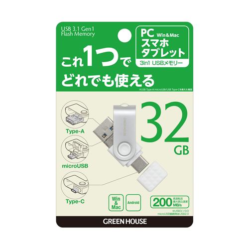 グリーンハウス GH-UF3TA32G-WH USB3.1(Gen1)対応 3in1 USBメモリー 32GB | ヤマダウェブコム