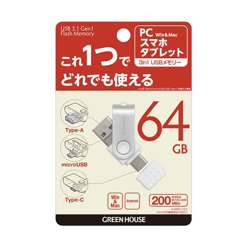 グリーンハウス GH-UF3TA64G-WH USB3.1(Gen1)対応 3in1 USBメモリー 64GB | ヤマダウェブコム