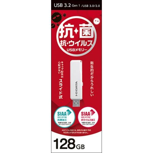 アイ・オー・データ機器 U3-AB128CV／SW 抗菌USBメモリー USB3.2 Gen1(USB3.0)対応 抗菌・抗ウイルス 128GB ホワイト
