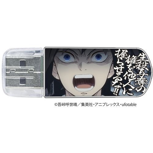 Verbatim USBSGIYU32G USB2.0対応キャップ式USBフラシュメモリ テレビアニメ「鬼滅の刃」 32GB 冨岡義勇 |  ヤマダウェブコム