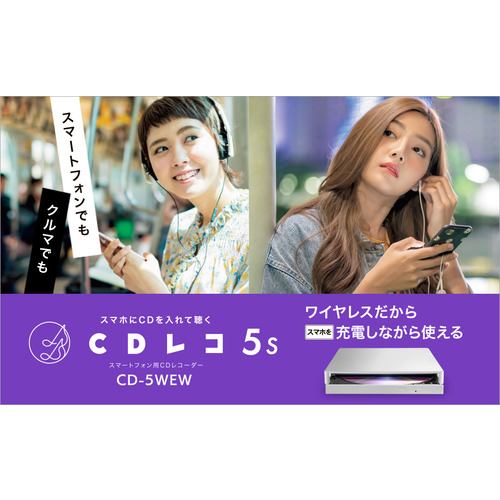 推奨品】アイ・オー・データ CD-5WEW スマートフォン用CDレコーダー CD