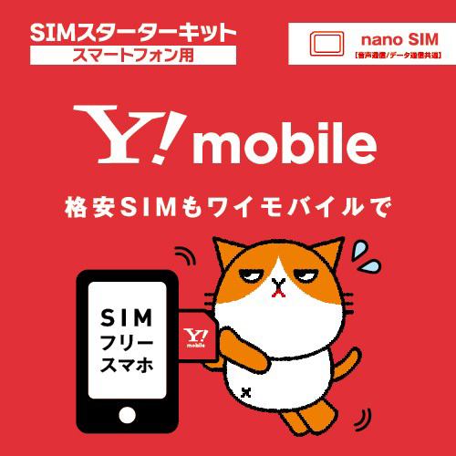 ワイモバイル 「Y!mobile」SIMカードスターターキット（nano SIM）