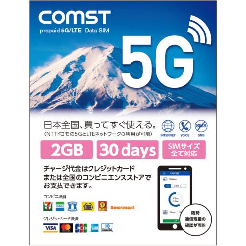 Comst データ通信専用 プリペイドSIMカード 2GB 30日間