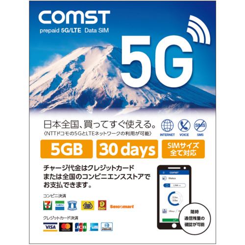 Comst データ通信専用 プリペイドSIMカード 5GB 30日間