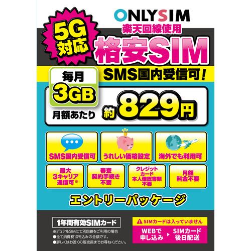 ベネフィットジャパン R3GBSMS12M 楽天プリペイドSIM 毎月3GB 初月＋12ヶ月 エントリーパッケージ SIM後日 ONLYSIM