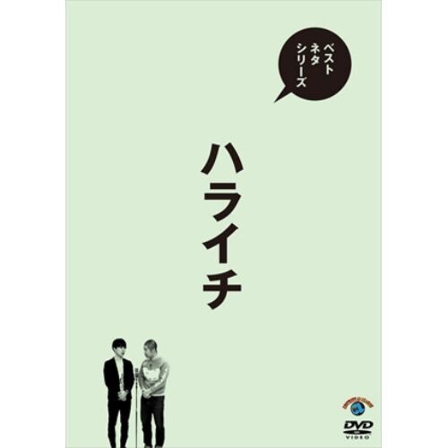 【DVD】 ベストネタシリーズ ハライチ