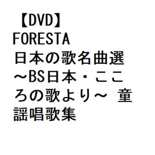 DVD】FORESTA ／ FORESTA 日本の歌名曲選 ～BS日本・こころの歌より