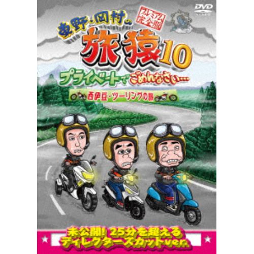 【DVD】東野・岡村の旅猿10 プライベートでごめんなさい・・・ 西伊豆・ツーリングの旅 プレミアム完全版