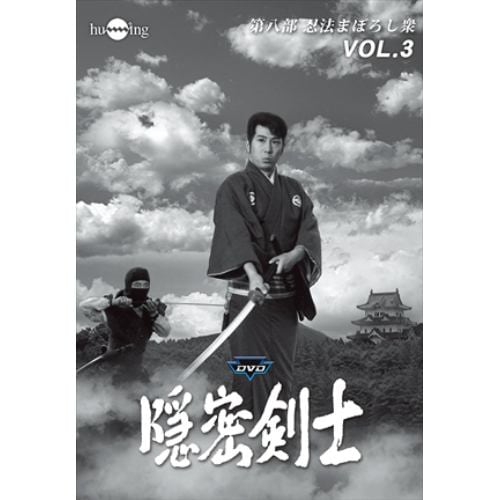 DVD】 隠密剣士第6部 続 風摩一族 HDリマスター版 Vol.3 | ヤマダウェブコム