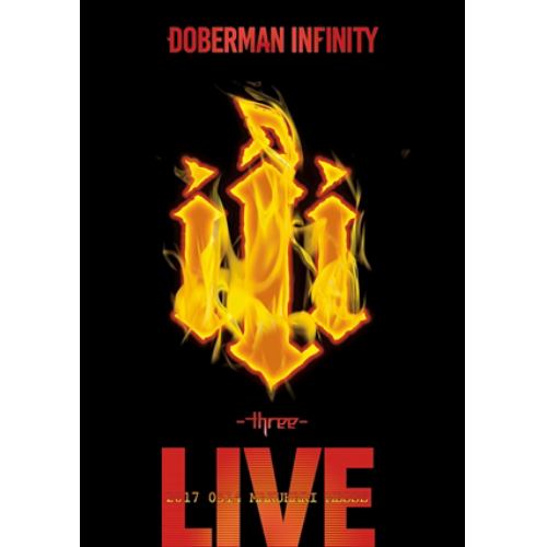 【DVD】DOBERMAN INFINITY ／ DOBERMAN INFINITY 3周年特別記念公演 「III ～three～」