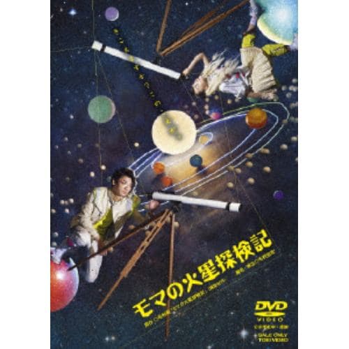 【DVD】 モマの火星探検記