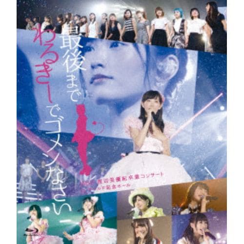 ソニーミュージック NMB48 渡辺美優紀卒業コンサート「最後までわるきーでゴメンなさい」2016年7月3日 7月4日＠神戸ワールド記念ホール NMB48