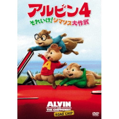 【DVD】アルビン4 それいけ!シマリス大作戦