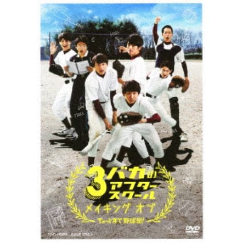 【DVD】 3バカのアフタースクール メイキング オブ 「ちょっとまて野球部!」