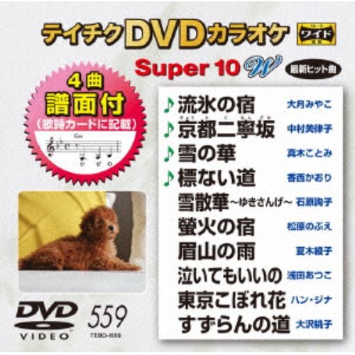 DVD】 DVDカラオケスーパー10W(最新演歌) | ヤマダウェブコム
