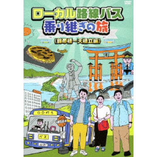 【DVD】ローカル路線バス乗り継ぎの旅 錦帯橋～天橋立編