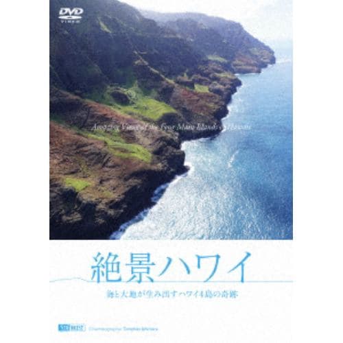 【DVD】絶景ハワイ 海と大地が生み出すハワイ4島の奇跡