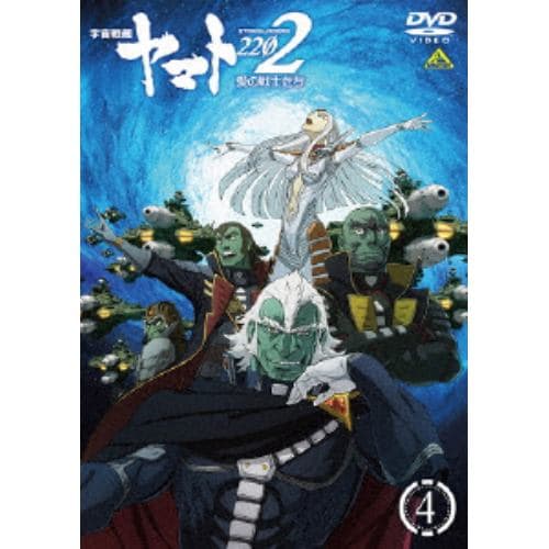 【DVD】宇宙戦艦ヤマト2202 愛の戦士たち 4