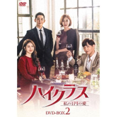 【DVD】 ハイクラス～私の1円の愛～ DVD-BOX2