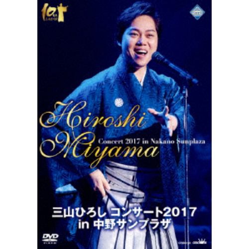 【DVD】 三山ひろし ／ 三山ひろし コンサート2017 in 中野サンプラザ
