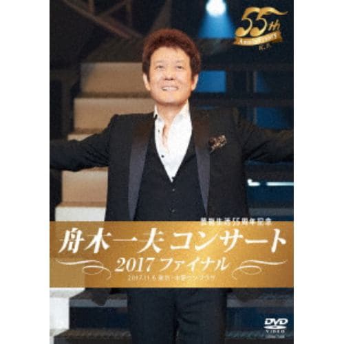 【DVD】舟木一夫 ／ 舟木一夫コンサート2017ファイナル