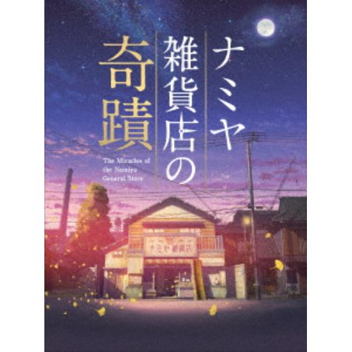 【DVD】ナミヤ雑貨店の奇蹟 豪華版