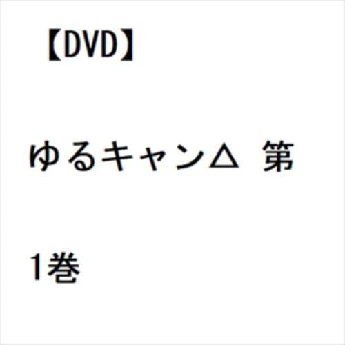 【DVD】ゆるキャン△ 第1巻