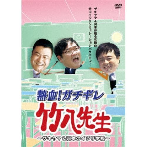 【DVD】 熱血!ガチギレ竹八先生～ザキヤマ&河本のイジリ学校～