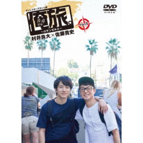 【DVD】「俺旅。～ロサンゼルス～」Part 1 村井良大×佐藤貴史