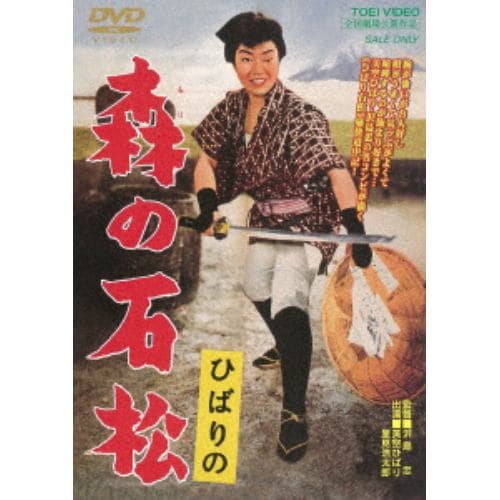 【DVD】 ひばりの 森の石松