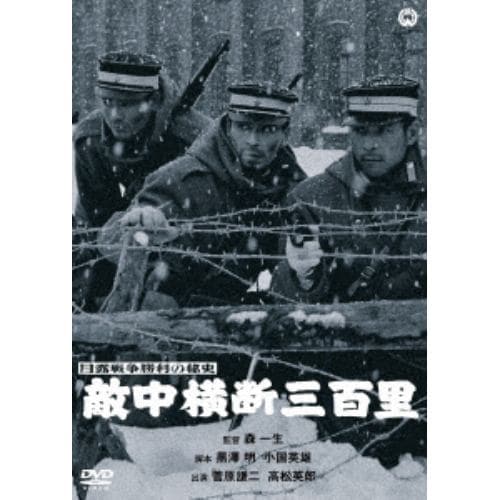 【DVD】日露戦争勝利の秘史 敵中横断三百里
