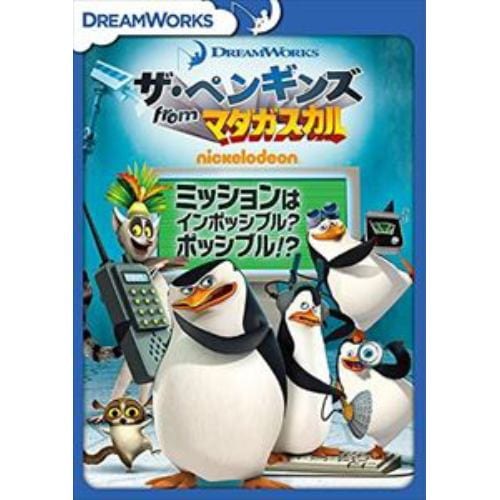 【DVD】ザ・ペンギンズ from マダガスカル ミッションはインポッシブル?ポッシブル!?
