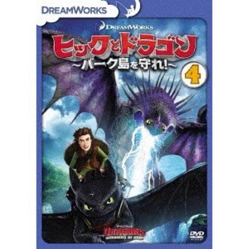 【DVD】ヒックとドラゴン～バーク島を守れ!～ Vol.4