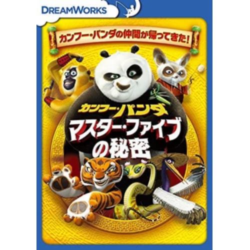 【DVD】カンフー・パンダ マスター・ファイブの秘密