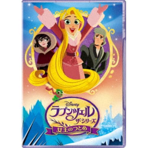 【DVD】ラプンツェル ザ・シリーズ／女王のつとめ