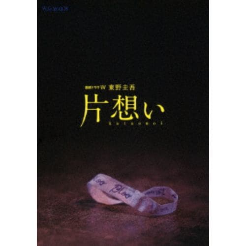 【DVD】 連続ドラマW 東野圭吾「片想い」DVD BOX