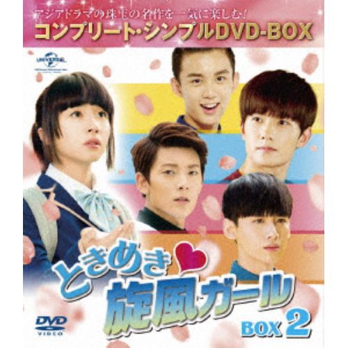 【DVD】ときめき旋風ガール BOX2 [コンプリート・シンプルDVD-BOX5,000円シリーズ][期間限定生産]